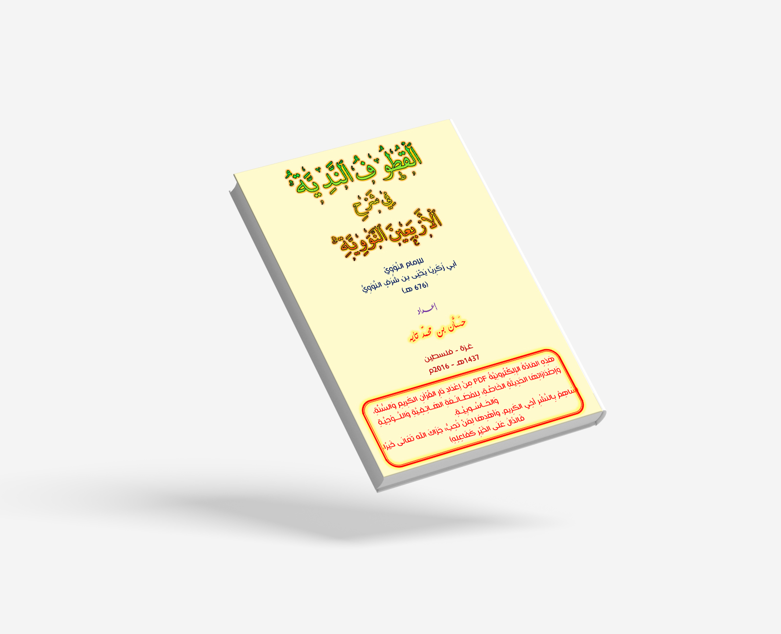 القُطُوفُ النَّدِيَّةُ فِي شَرْحِ الأَرْبَعِينَ النَّوَوِيَّةِ